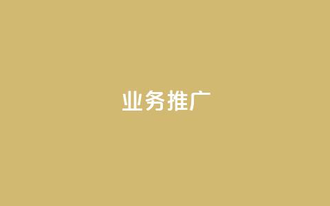 ks业务推广,ks点赞网 - ks业务网站平台 抖音业务点赞真人 第1张 ks业务推广,ks点赞网 - ks业务网站平台 抖音业务点赞真人 第1张