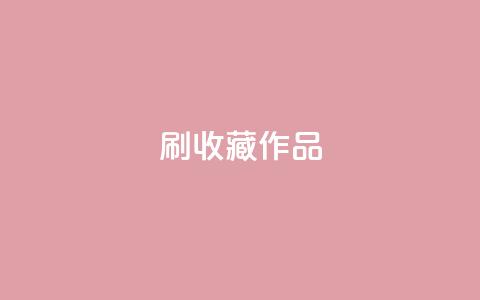 ks刷收藏作品,ks双击业务24小时 - 快手真人粉丝平台 永不掉粉 抖音自助商城 第1张 ks刷收藏作品,ks双击业务24小时 - 快手真人粉丝平台 永不掉粉 抖音自助商城 第1张