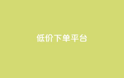 dy低价下单平台,抖音低价 - 拼多多500人互助群免费 拼多多集700元套路  第1张