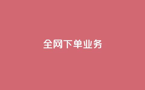 全网下单业务,qq绿钻卡盟 - 快手业务24小时在线下单平台免费 抖音平台75级有多少人 第1张 全网下单业务,qq绿钻卡盟 - 快手业务24小时在线下单平台免费 抖音平台75级有多少人 第1张