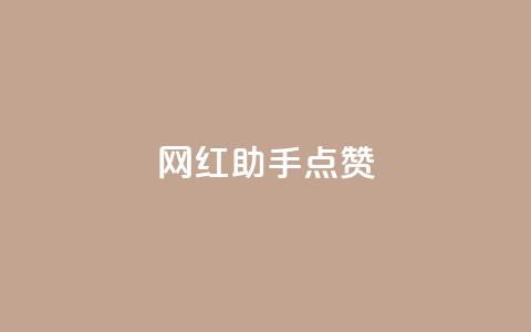 网红助手点赞,一分十万赞 - ks便宜的下单平台 dy低价下单平台闪电  第1张