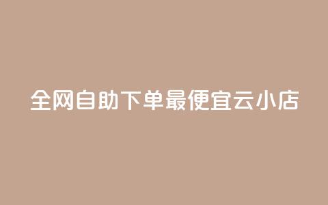 全网自助下单最便宜云小店,qq号自助下单商城 - 快手1到100级价格表图片 qq说说赞在线自助下单网站  第1张