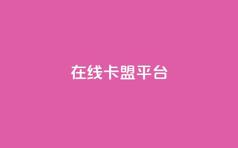 在线卡盟平台,卡盟低价自助下单秒到 - 拼多多24小时助力网站 小刀拼多多app下载 第1张 在线卡盟平台,卡盟低价自助下单秒到 - 拼多多24小时助力网站 小刀拼多多app下载 第1张