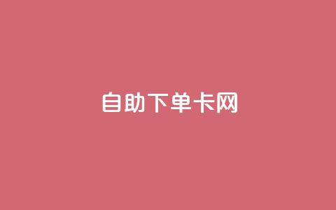 自助下单卡网,免费1万qq空间访客量 - 拼多多免费助力工具1.0.5 免费版 拼多多提现50和100的区别 第1张 自助下单卡网,免费1万qq空间访客量 - 拼多多免费助力工具1.0.5 免费版 拼多多提现50和100的区别 第1张