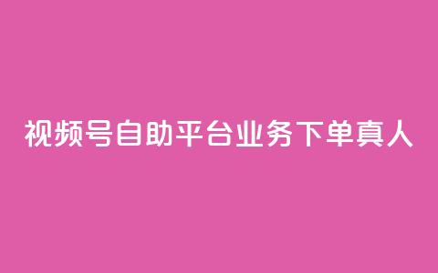 视频号自助平台业务下单真人,快手粉丝一元1000个活粉 - qq说说业务网 qq卡无限超级会员  第1张