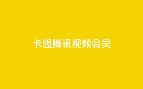 卡盟腾讯视频会员,空间赞24小时自助下单网站 - qq空间说说点赞下单网站 qq自助下单官方网站  第1张