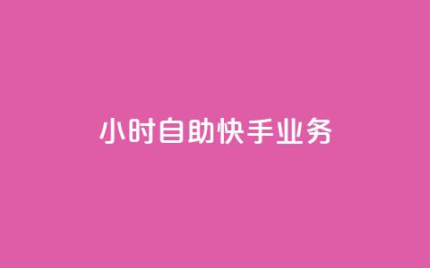 ks24小时自助快手业务,1毛十刀拼多多助力网站 - 拼多多助力软件免费 拼多多可以砍价吗  第1张