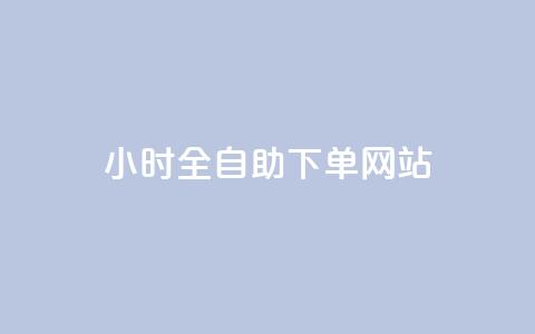 24小时全自助下单网站qq - 24小时在线自助购物平台QQ下单! 第1张 24小时全自助下单网站qq - 24小时在线自助购物平台QQ下单! 第1张