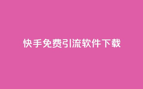 快手免费引流软件下载 - 免费下载快手引流软件，快速提升流量!  第1张