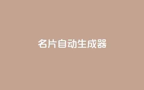 名片自动生成器,ks一分钱一百赞 - qq主赞软件最新版下载 qq黄钻上传图片是原图吗  第1张