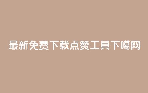 最新免费下载QQ点赞工具 第1张 最新免费下载QQ点赞工具 第1张