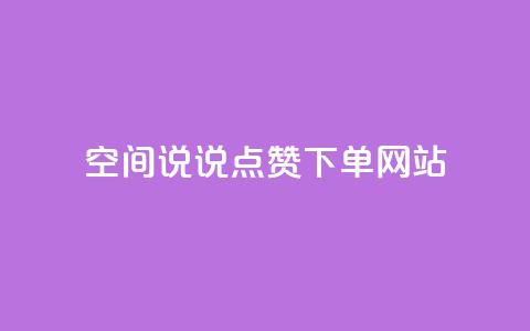 qq空间说说点赞下单网站,qq大会员好还是svip好 - 抖音一元涨粉1000微信多少 快手一万粉丝  第1张