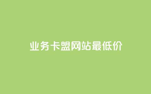 dy业务卡盟网站最低价,QQ名片点赞软件免费安卓 - 拼多多商家刷10万销量 美团邀4人助力免费领取入口 第1张 dy业务卡盟网站最低价,QQ名片点赞软件免费安卓 - 拼多多商家刷10万销量 美团邀4人助力免费领取入口 第1张