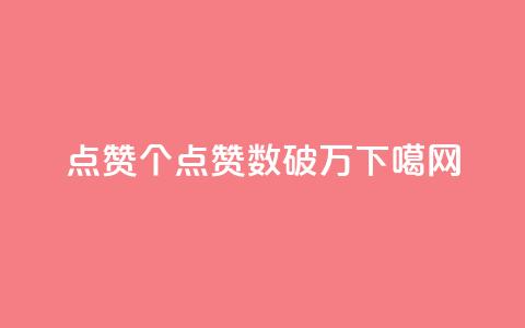 qq点赞10000个(「QQ点赞数破万」)  第1张