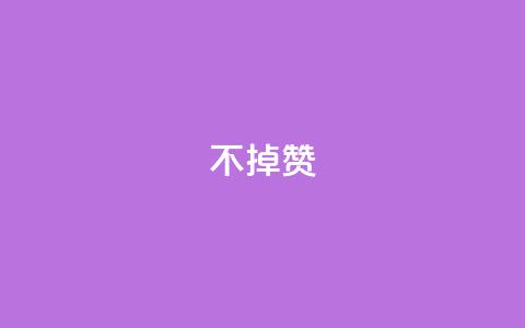 ks不掉赞,抖音粉丝双击播放下单0.01大地马山房产活动 - qq空间访客购买 shopping怎么发布商品  第1张