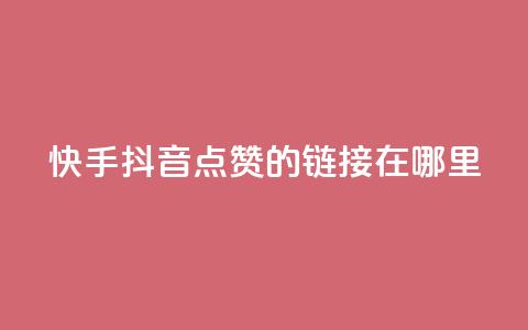 快手抖音点赞的链接在哪里,小红书24小时自助业务 - 拼多多免费助力网站入口 拼多多提现福卡一直重复  第1张