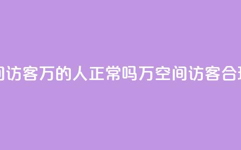 QQ空间访客20万的人正常吗(20万QQ空间访客，合理吗？)  第1张