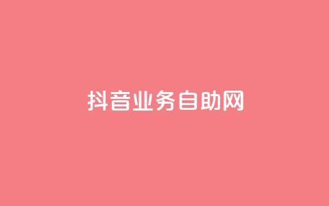 抖音业务自助网,0元快手刷浏览量网址 - QQ给别人授权游戏怎么解除 qq会员腾讯充值中心  第1张