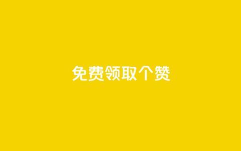 免费领取5000个赞 - 获取5000次免费点赞的机会~  第1张