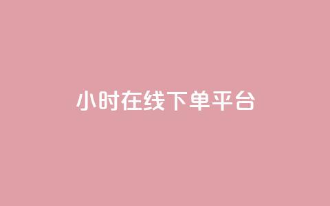dy24小时在线下单平台,qq业务网名片免费赞 - 拼多多助力网站在线刷便宜 拼多多复制后怎么助力  第1张