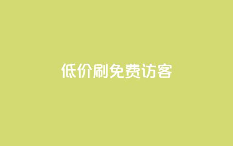 qq低价刷免费访客,qq会员官方直充 - 抖音1元3000粉丝不掉粉丝 qq自助下单商城 第1张 qq低价刷免费访客,qq会员官方直充 - 抖音1元3000粉丝不掉粉丝 qq自助下单商城 第1张