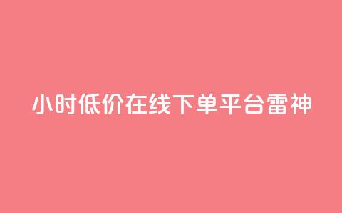 24小时低价在线下单平台雷神,抖音点赞秒到账 - QQ快速点赞 网红助手的售后服务  第1张