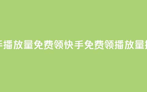 快手播放量免费领5000(快手免费领5000播放量提示) 第1张 快手播放量免费领5000(快手免费领5000播放量提示) 第1张