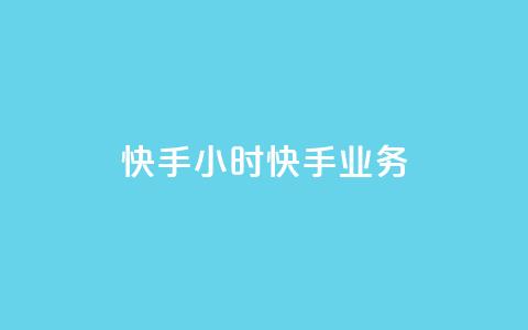 快手24小时快手业务 - 抖音1元1000粉真的吗  第1张