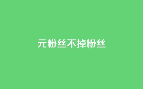 1元3000粉丝不掉粉丝,QQ名片点赞软件免费安卓 - DNF手游科技免费 qq说说浏览和访客记录  第1张