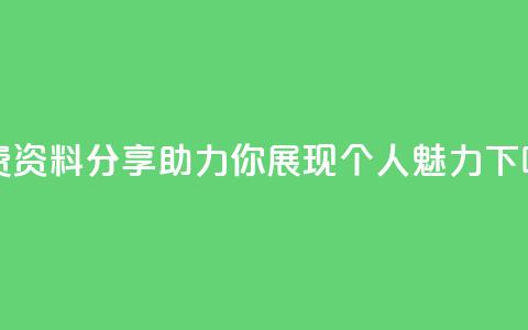 免费QQ资料分享，助力你展现个人魅力  第1张