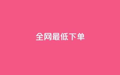 全网最低ks下单,111qq买赞 - 一元一万抖音粉丝 24小时卡盟粉丝  第1张