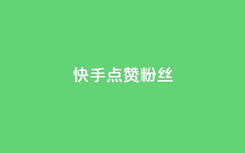 快手点赞粉丝,扣扣业务自助下单 - QQ空间访客量免费网站 ks粉丝1元100  第1张