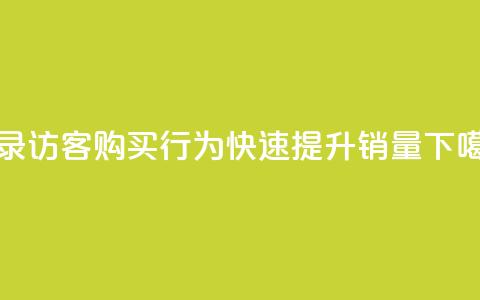 记录QQ访客购买行为，快速提升销量  第1张