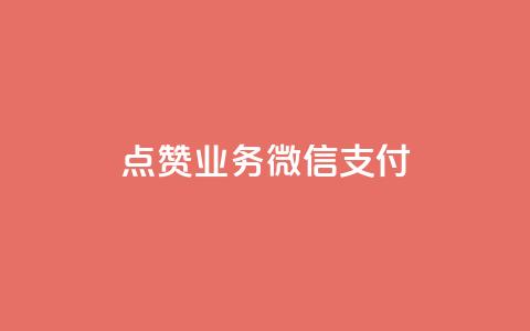 ks点赞业务微信支付,qq空间说说赞真人点赞最低10 - 抖音点赞免费点赞软件 最便宜24小时自助下单软件下载 第1张 ks点赞业务微信支付,qq空间说说赞真人点赞最低10 - 抖音点赞免费点赞软件 最便宜24小时自助下单软件下载 第1张