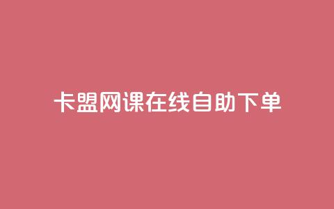 卡盟网课在线自助下单 - 刷qqvip网站卡盟 第1张 卡盟网课在线自助下单 - 刷qqvip网站卡盟 第1张