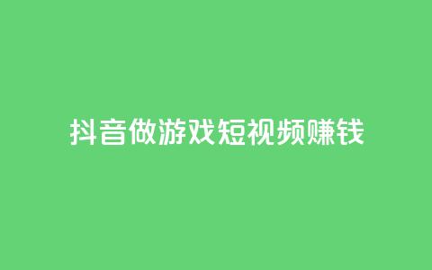 抖音做游戏短视频赚钱,卡盟搜索 - 拼多多吞刀机制 拼多多官网网址  第1张