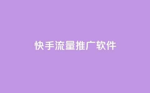 快手流量推广软件,业务下单平台超低价 - 947卡盟 快速刷qq空间访客  第1张