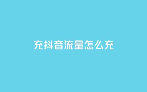 充抖音流量怎么充,空间自助平台业务下单真人 - 拼多多助力600元要多少人 拼多多助力器能用吗  第1张