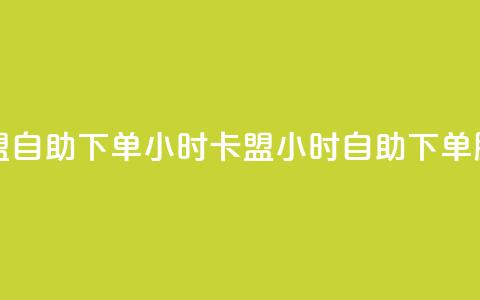 cf卡盟自助下单24小时(CF卡盟24小时自助下单服务) 第1张 cf卡盟自助下单24小时(CF卡盟24小时自助下单服务) 第1张
