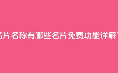 qq免费名片名称有哪些 - qq名片免费功能详解! 第1张 qq免费名片名称有哪些 - qq名片免费功能详解! 第1张