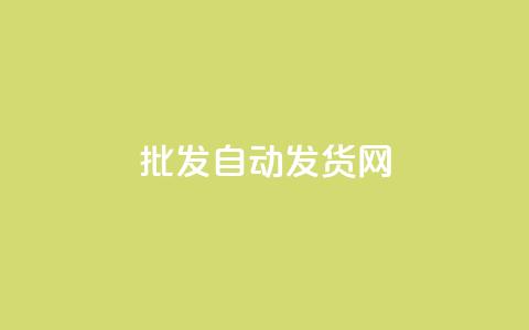 qq批发自动发货网,qq空间同一个人浏览量5次 - 抖音快手24小时自助服务 快手免费互赞网 第1张 qq批发自动发货网,qq空间同一个人浏览量5次 - 抖音快手24小时自助服务 快手免费互赞网 第1张