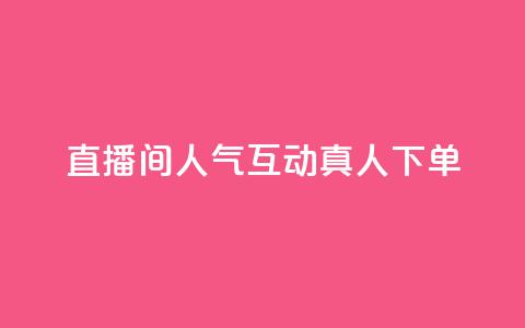 直播间人气互动真人下单,qq腾讯充值中心 - QQ空间评论1个下单 抖音怎么提升粉丝量和点赞量  第1张