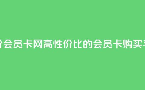 qq低价会员卡网(高性价比的qq会员卡购买平台) 第1张 qq低价会员卡网(高性价比的qq会员卡购买平台) 第1张