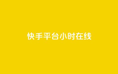 快手平台24小时在线,抖音1元刷1000粉 - 拼多多自助下单24小时平台 无货源电商被判十年  第1张