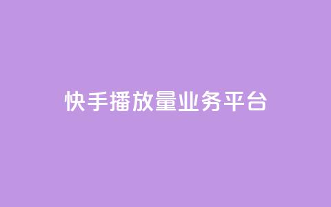 快手播放量业务平台,抖音24小时免费下单粉丝 - 粉丝数量怎么增加 qq点赞业务网站平台 第1张 快手播放量业务平台,抖音24小时免费下单粉丝 - 粉丝数量怎么增加 qq点赞业务网站平台 第1张