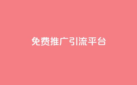 免费推广引流平台,QQ自动平台登录入口官网 - Ks粉丝业务 qq音乐人粉丝 下单 全网最低  第1张