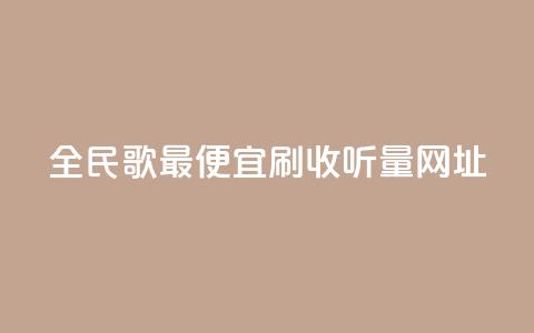 全民k歌最便宜刷收听量网址,秒赞助手QQ - ks全天自助下单微信支付 闲鱼业务自助网站官网  第1张