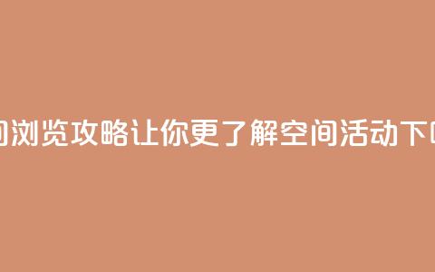 QQ空间浏览攻略:让你更了解QQ空间活动 第1张 QQ空间浏览攻略:让你更了解QQ空间活动 第1张