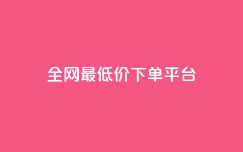 ks全网最低价下单平台,快手打call业务购买 - 抖音播放量1000免费下单 快手双击下单平台免费 第1张 ks全网最低价下单平台,快手打call业务购买 - 抖音播放量1000免费下单 快手双击下单平台免费 第1张