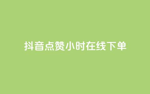 抖音点赞24小时在线下单 - 抖音点赞后24小时内轻松下单的便捷体验！  第1张